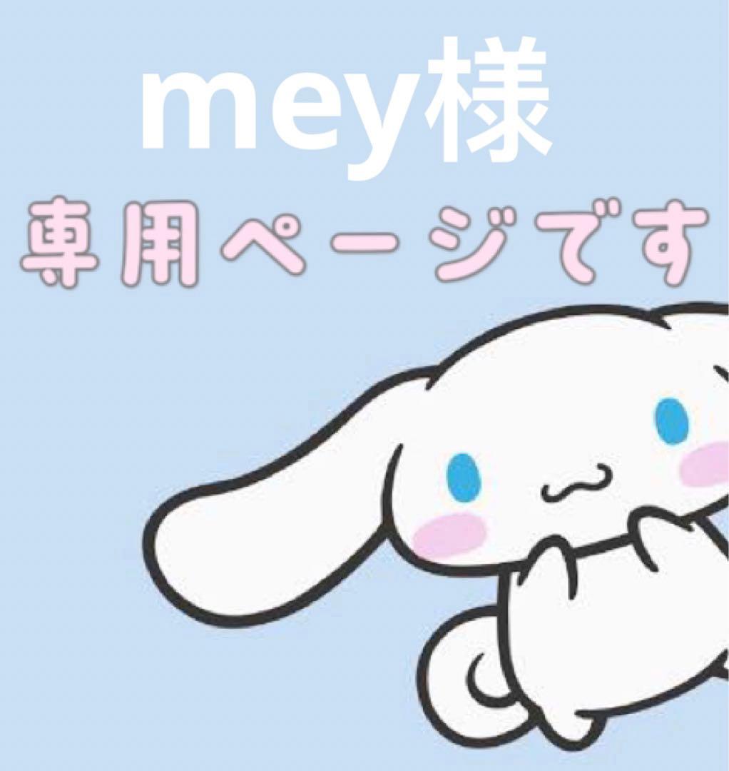 meyページ