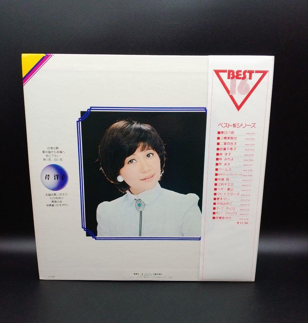 【確認用ページ】芹洋子　「ベスト16」　LPレコード