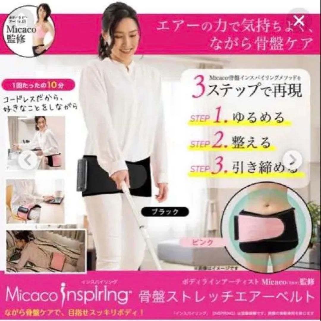 新品未使用　MicacoHipsstretchairbelt ブラック骨盤ベルト