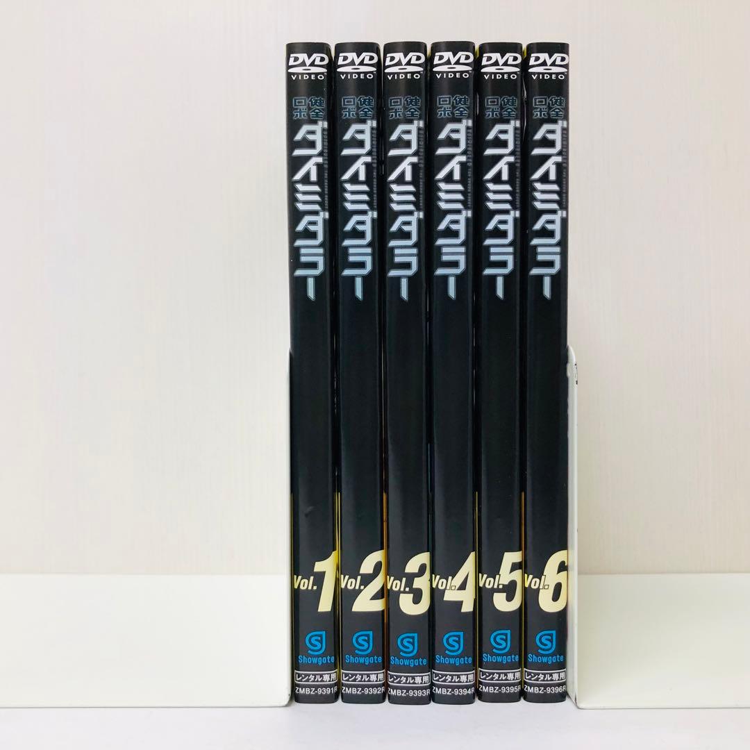健全ロボ ダイミダラー　DVD全巻セット　全6巻