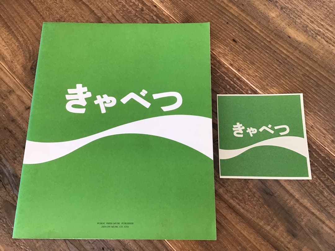 ★楽譜/たま/きゃべつ/タブ譜/バンドスコア/ステッカー付き