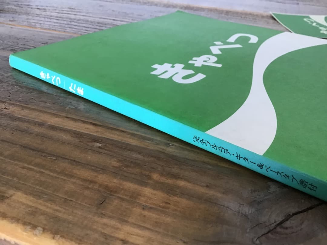 ★楽譜/たま/きゃべつ/タブ譜/バンドスコア/ステッカー付き