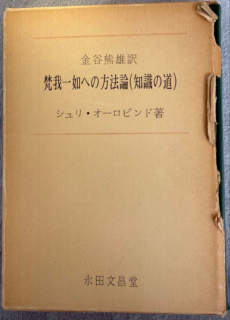 梵我一如への方法論　金谷熊雄訳