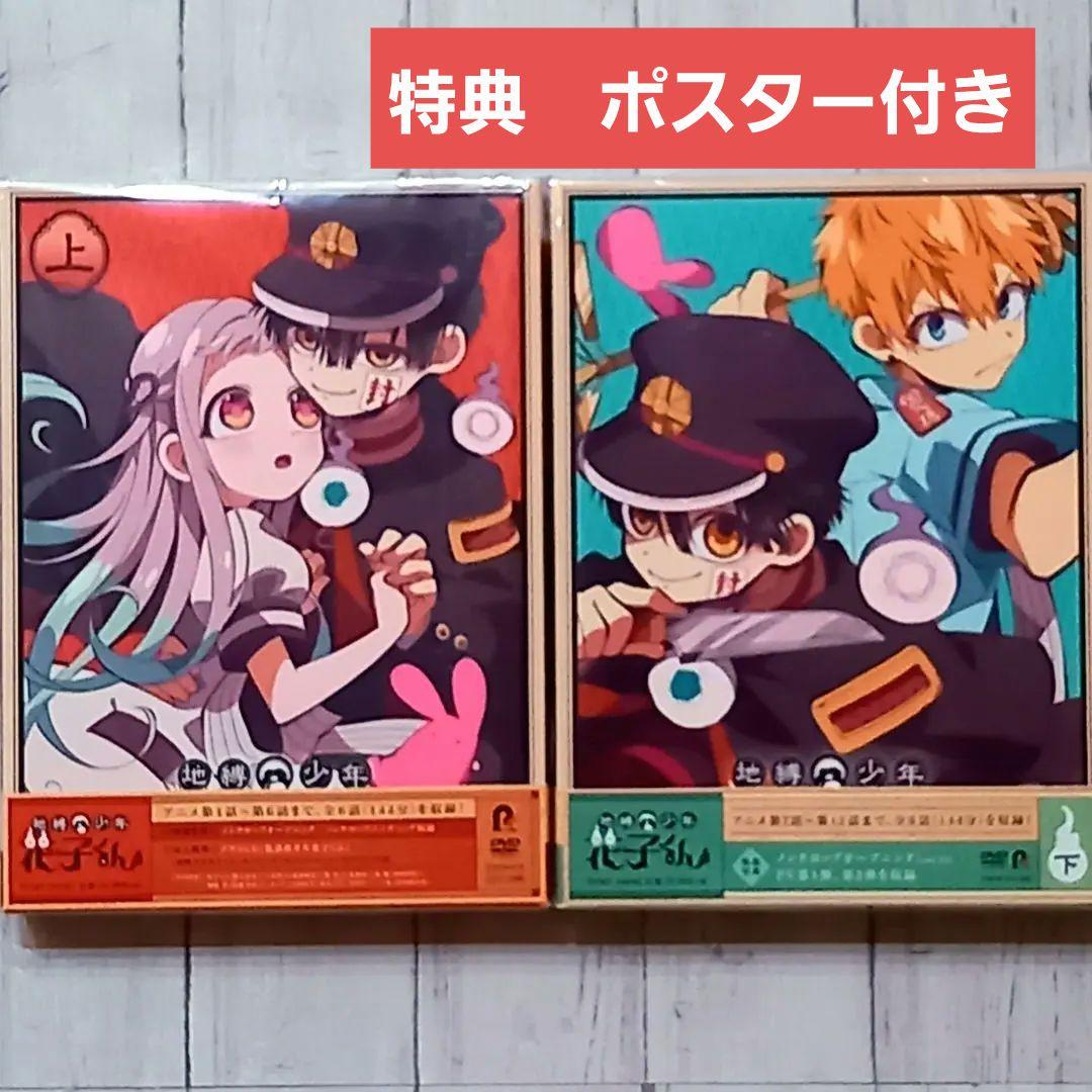 地縛少年花子くん DVD 上巻 下巻〈2枚組〉