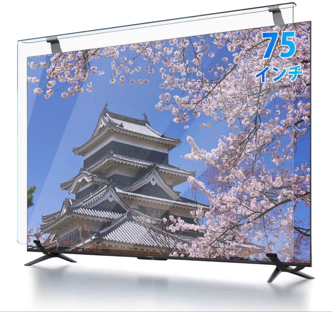 テレビ保護パネル 75インチ テレビカバー クリア 反射防止 液晶ガード