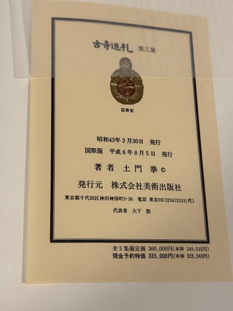 【極美品】古寺巡礼 全5巻セット 国際版　土門拳著