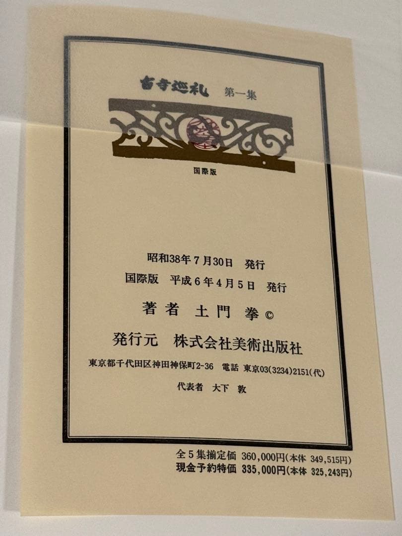 【極美品】古寺巡礼 全5巻セット 国際版　土門拳著