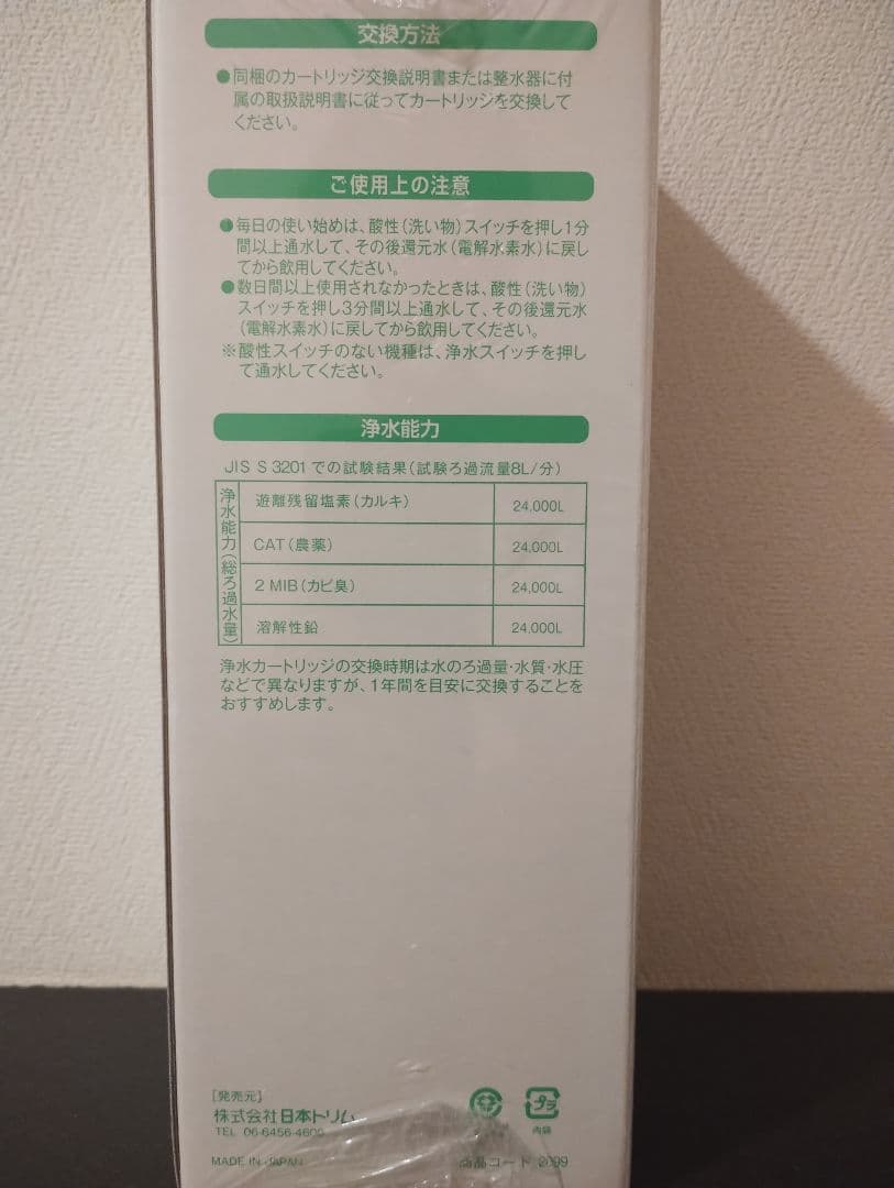 日本トリム　TRIM　活性炭除去BLカートリッジ 　新品未開封