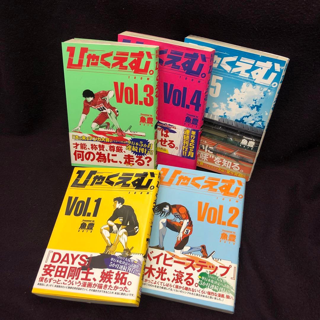ひゃくえむ。　魚豊　初版　全5巻セット　帯付き