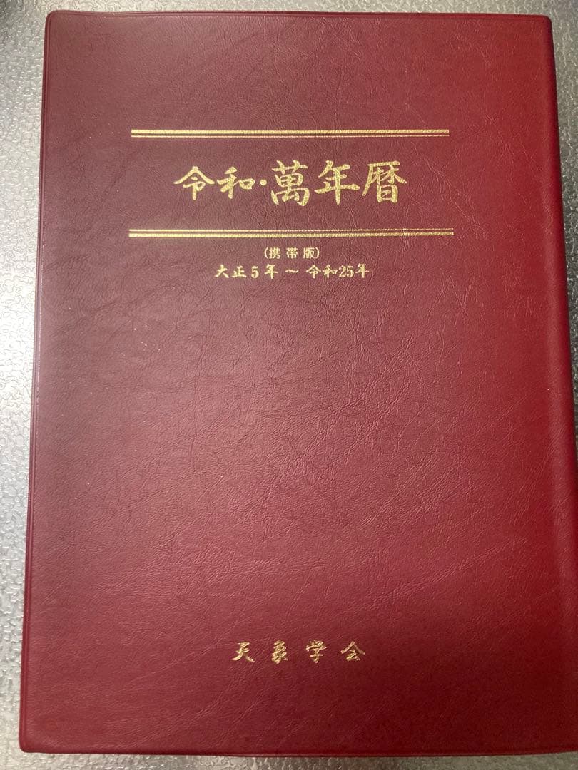 令和万年暦 増補版