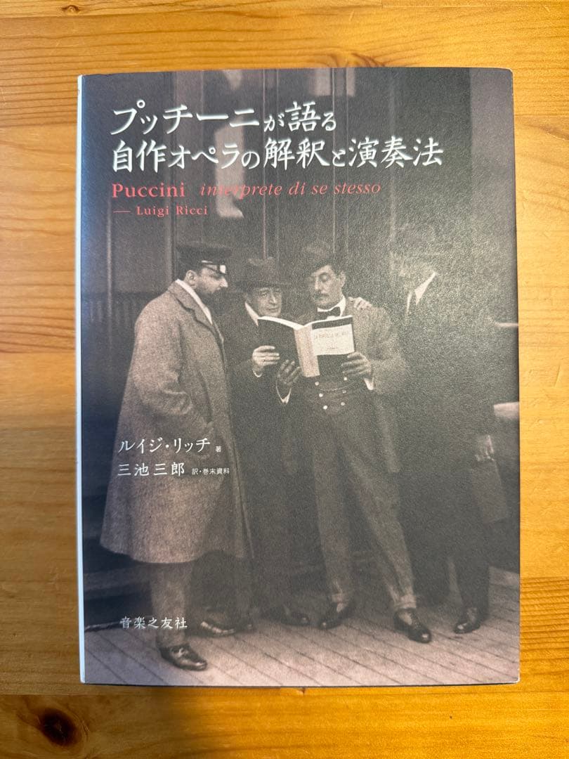 【絶版・美品帯付き】プッチーニが語る自作オペラの解釈と演奏法