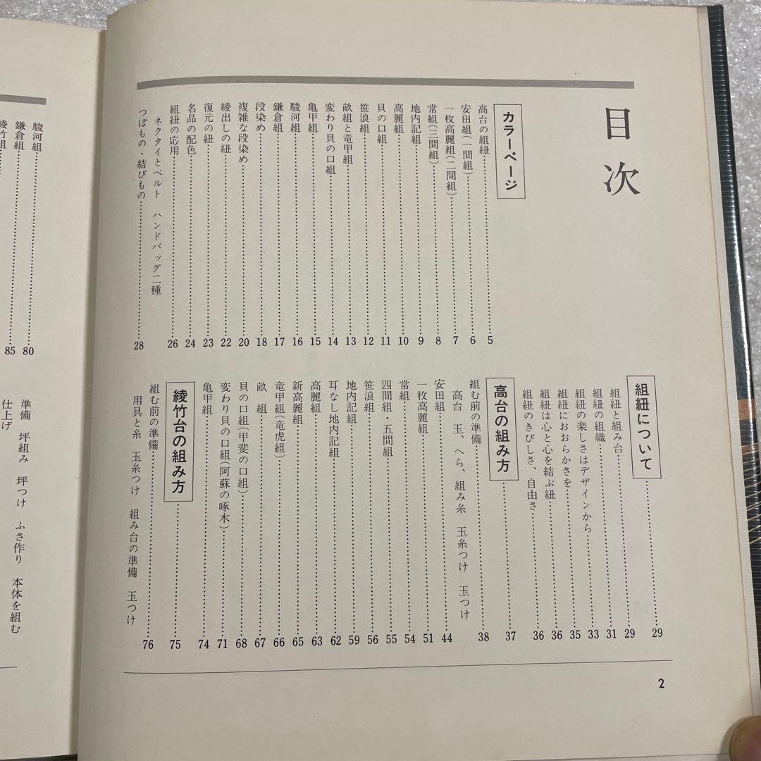 伝統の組紐　道明の高台・綾竹台　付：羽織紐・段染め　手工芸入門　山岡一晴