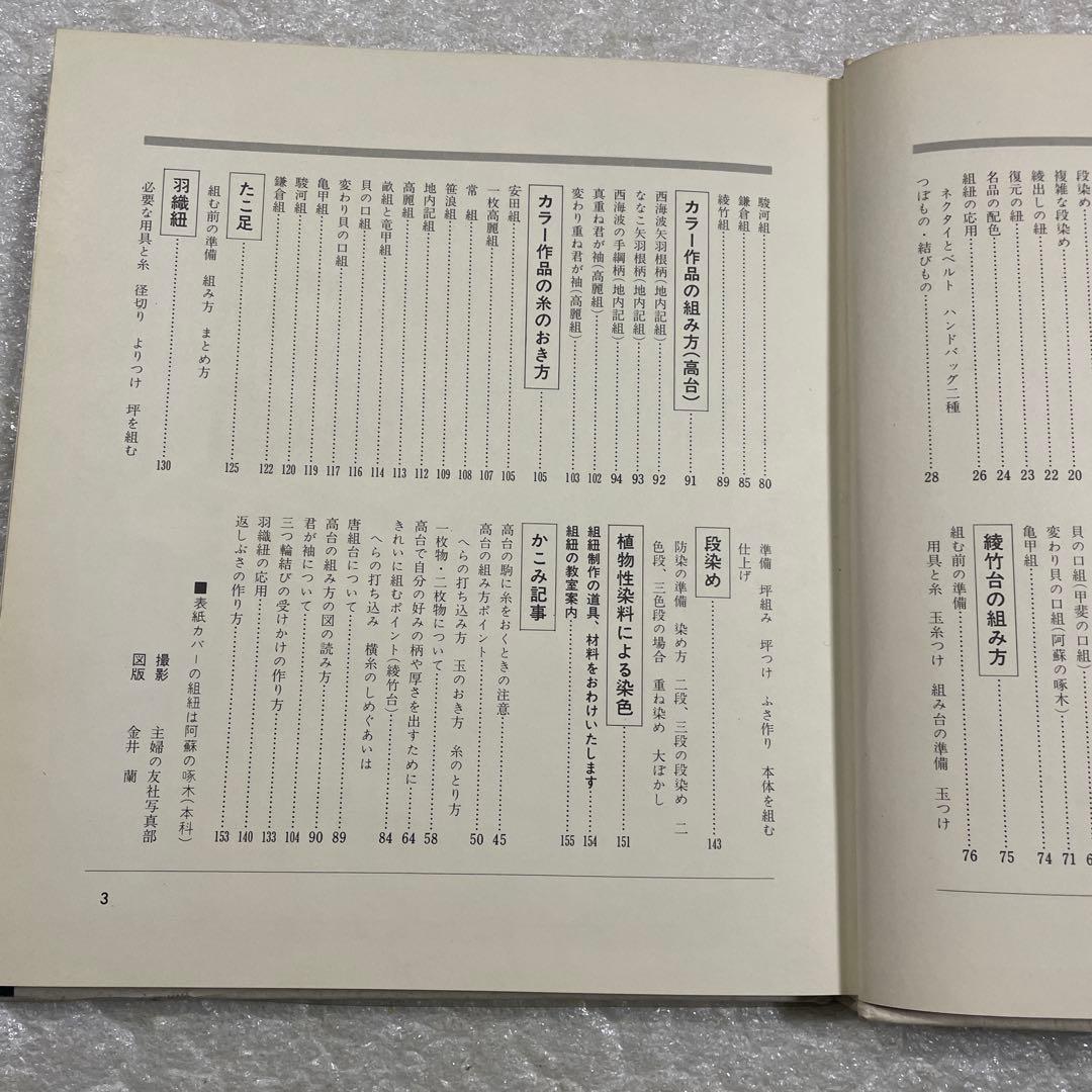 伝統の組紐　道明の高台・綾竹台　付：羽織紐・段染め　手工芸入門　山岡一晴