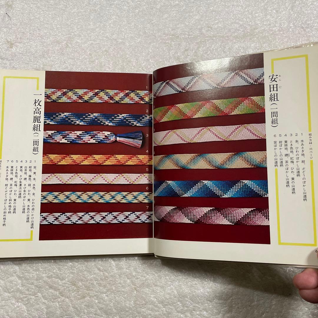 伝統の組紐　道明の高台・綾竹台　付：羽織紐・段染め　手工芸入門　山岡一晴