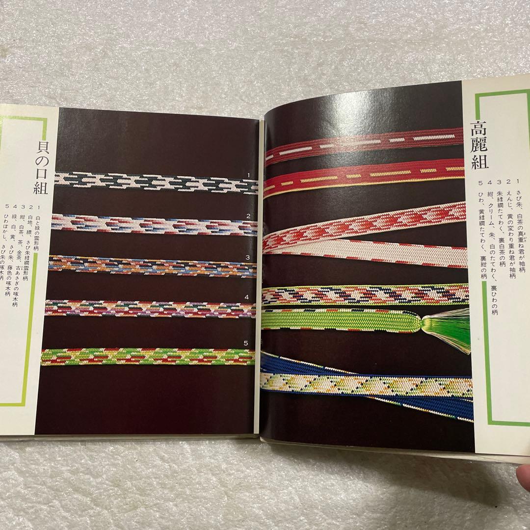 伝統の組紐　道明の高台・綾竹台　付：羽織紐・段染め　手工芸入門　山岡一晴