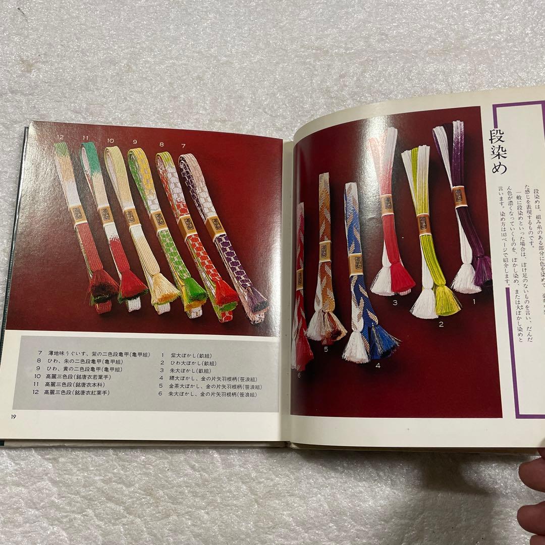 伝統の組紐　道明の高台・綾竹台　付：羽織紐・段染め　手工芸入門　山岡一晴