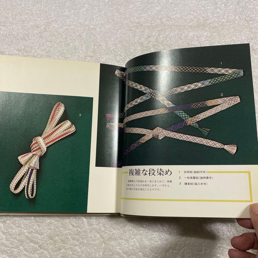 伝統の組紐　道明の高台・綾竹台　付：羽織紐・段染め　手工芸入門　山岡一晴