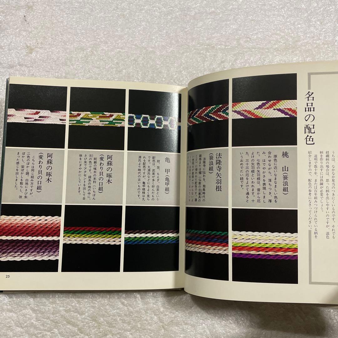 伝統の組紐　道明の高台・綾竹台　付：羽織紐・段染め　手工芸入門　山岡一晴