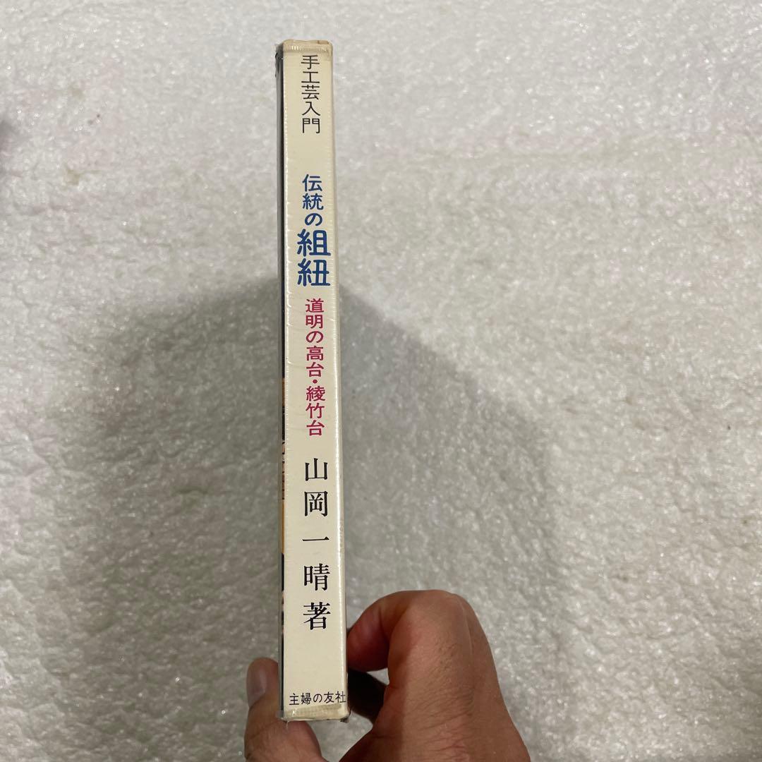 伝統の組紐　道明の高台・綾竹台　付：羽織紐・段染め　手工芸入門　山岡一晴