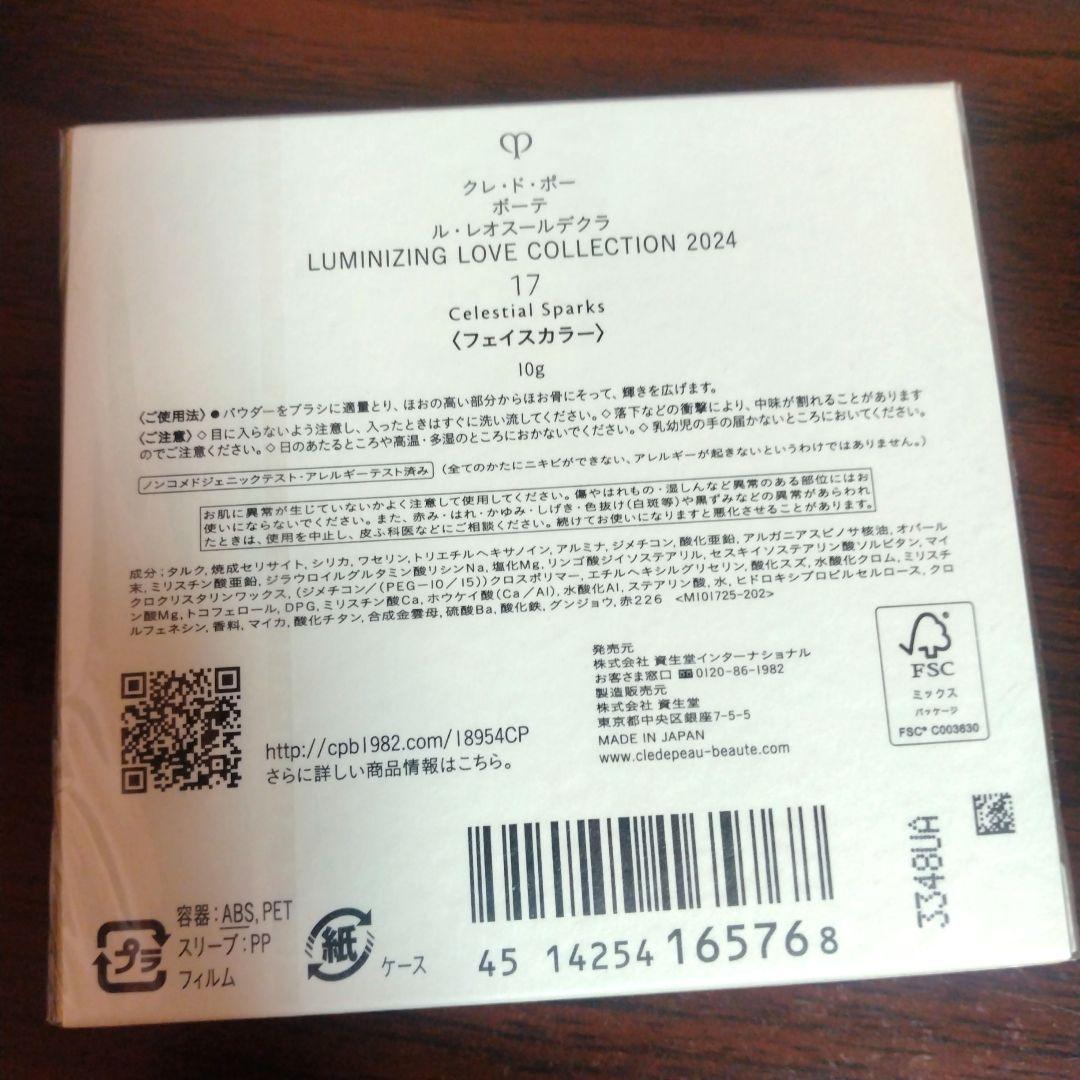 ル・レオスールデクラ 17【2024限定パッケージ】クレ・ド・ポー ボーテ