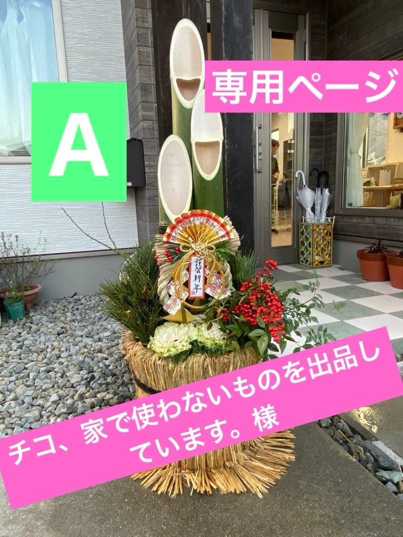 チコ、家で使わないものを出品しています。専用ページ