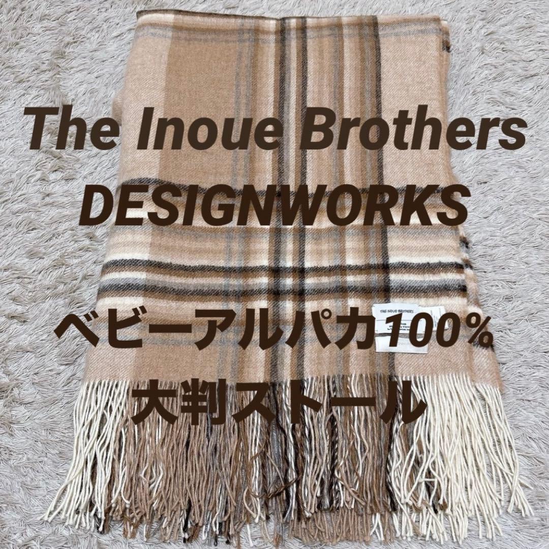 ザイノウエブラザーズ ベビーアルパカ100% ストール　DESIGNWORKS