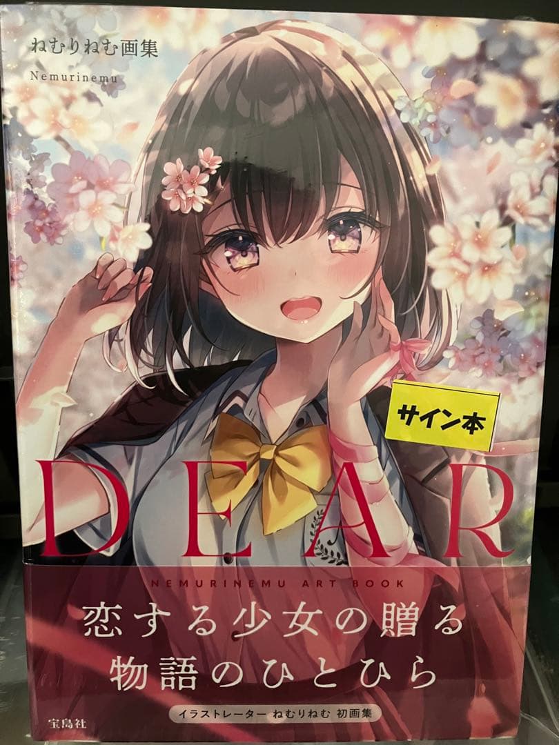ねむりねむ画集　DEAR　サイン本