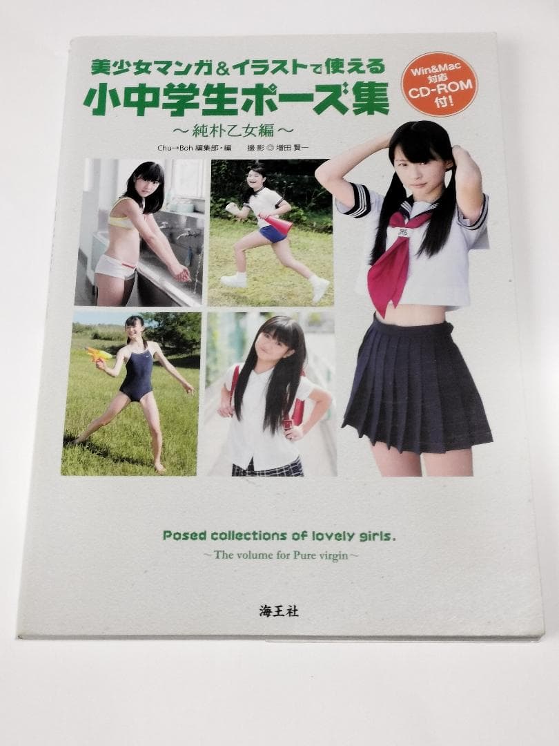 美少女マンガ＆イラストで使える小中学生ポーズ集 純朴乙女編