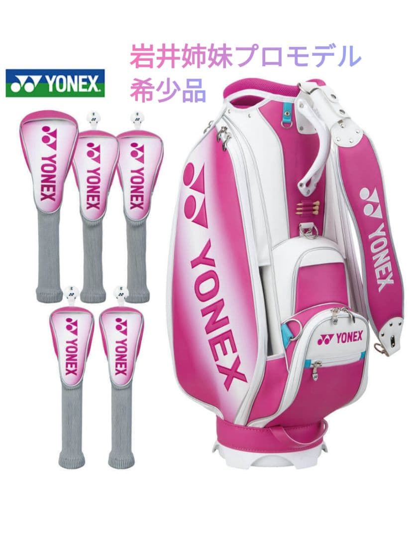 YONEX 岩井姉妹プロモデル ゴルフバッグ