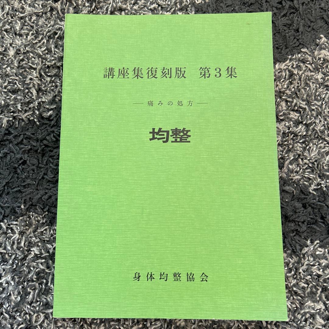 均整法　野口整体