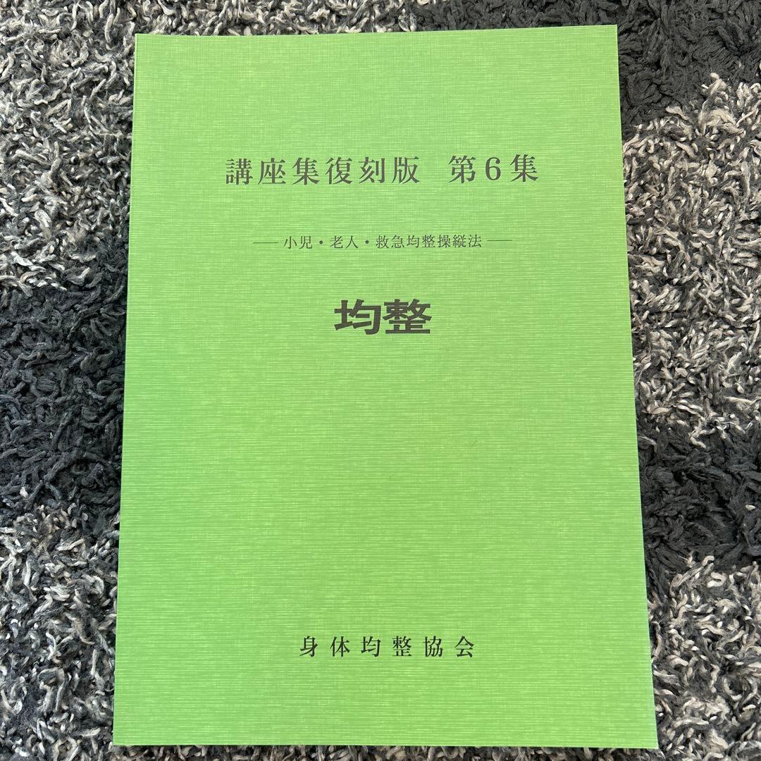 均整法　野口整体