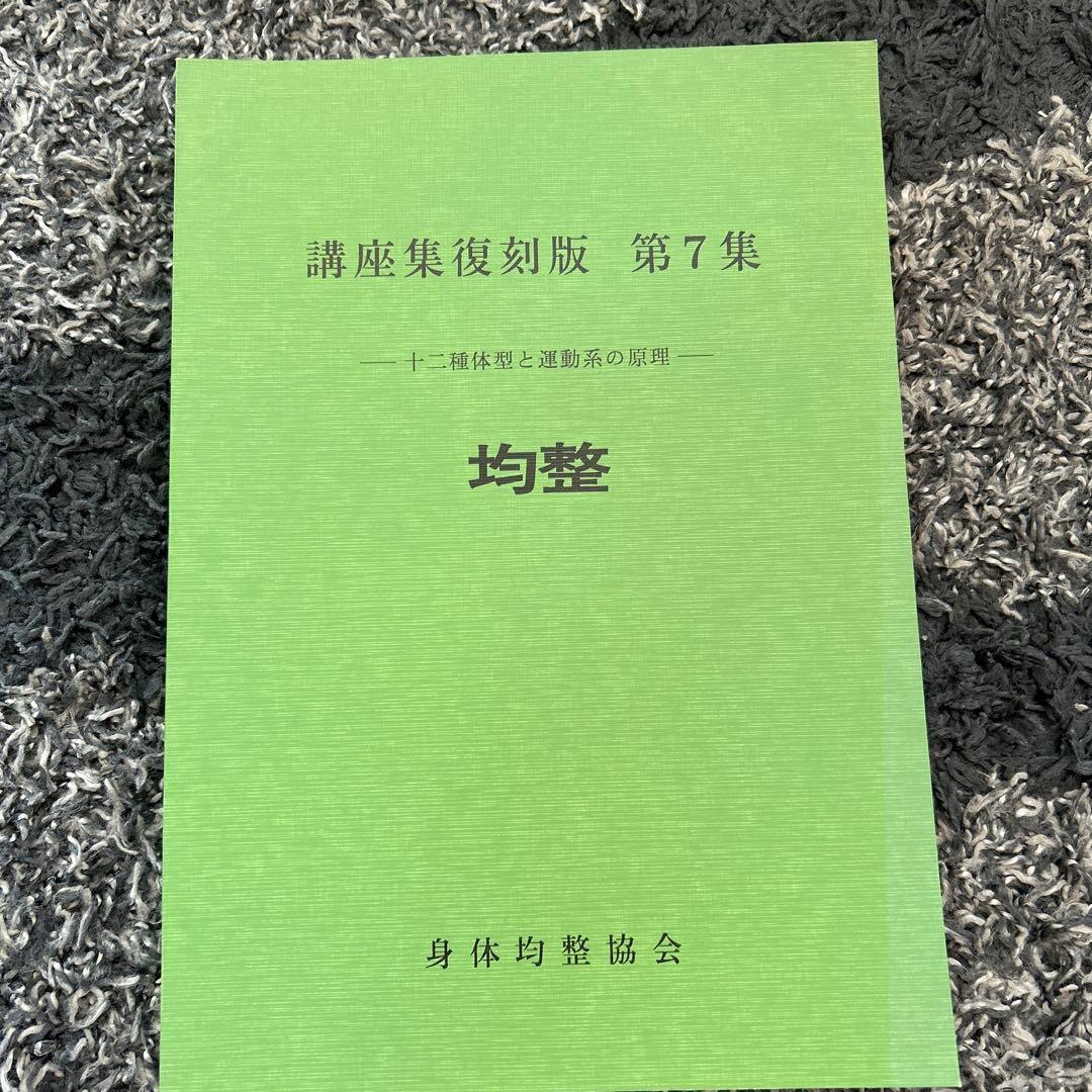 均整法　野口整体
