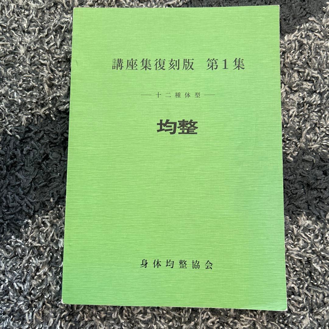 均整法　野口整体