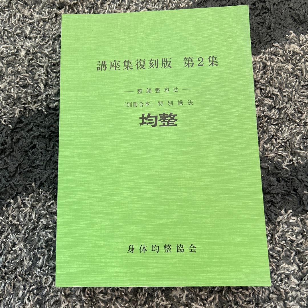 均整法　野口整体