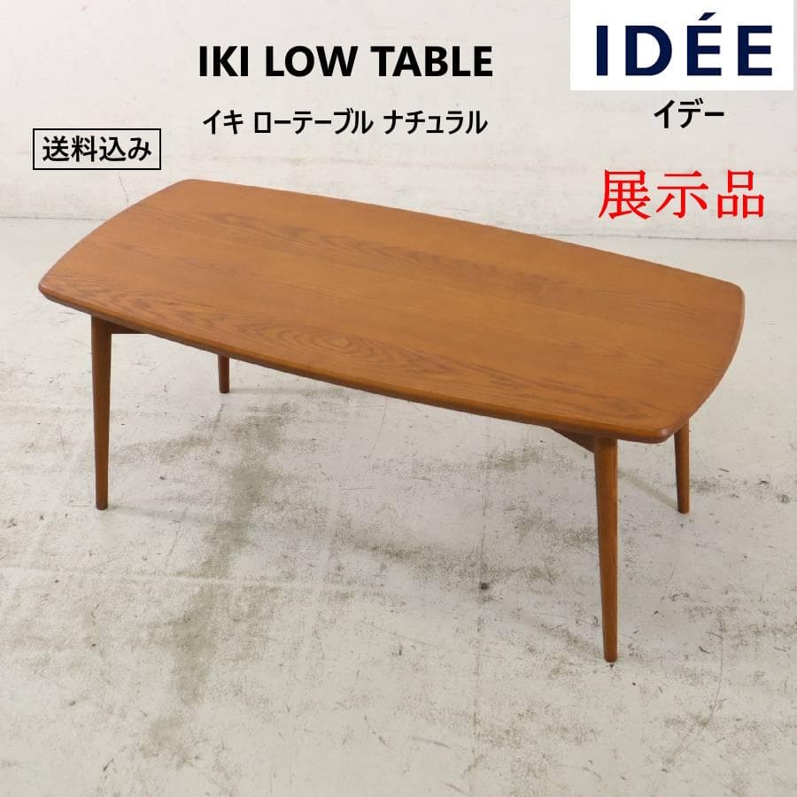 展示品 IDEE イデー IKI イキ センターテーブル 幅100cm