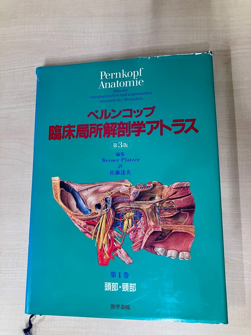 ペルンコップ臨床局所解剖学第1巻　頭部・頸部日本語版
