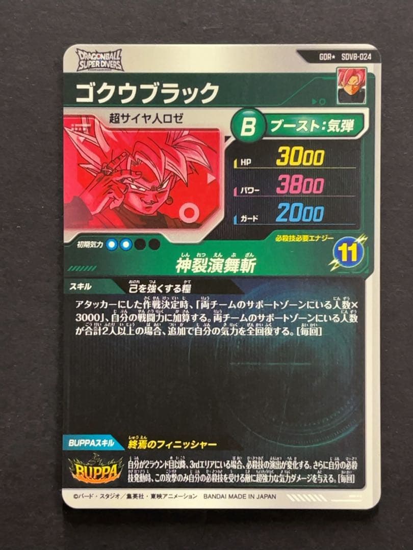 ドラゴンボールスーパーダイバーズ SDV8 ゴクウブラック パラレル