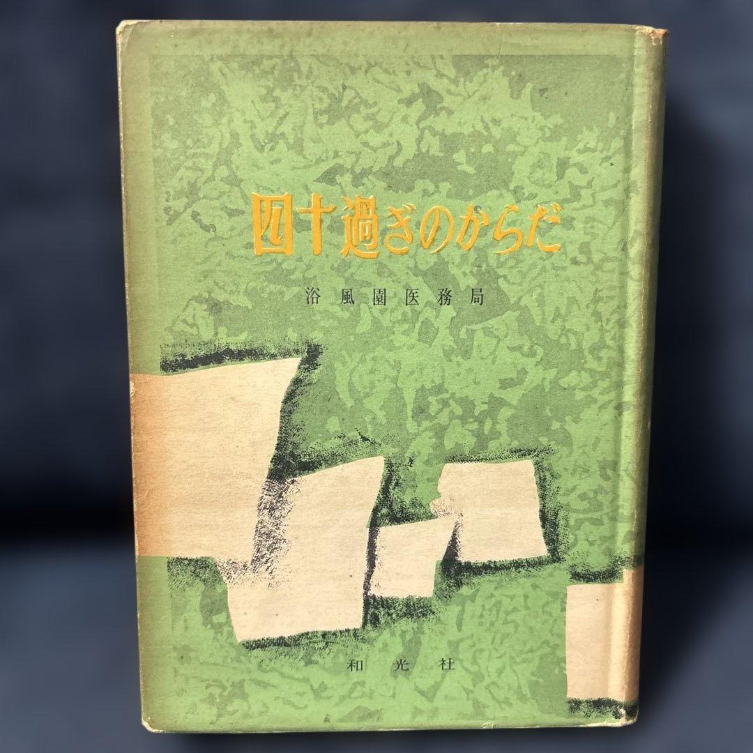 四十過ぎのからだに 欲風園医務局 和光社