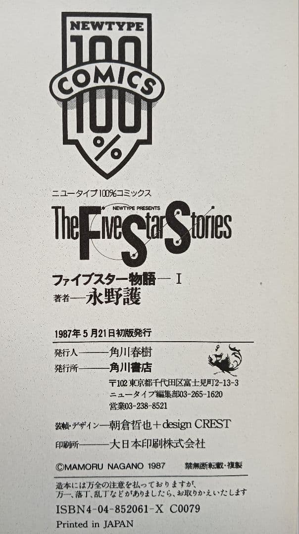 初版　ファイブスター物語　1巻