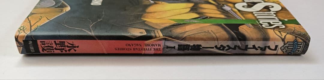 初版　ファイブスター物語　1巻