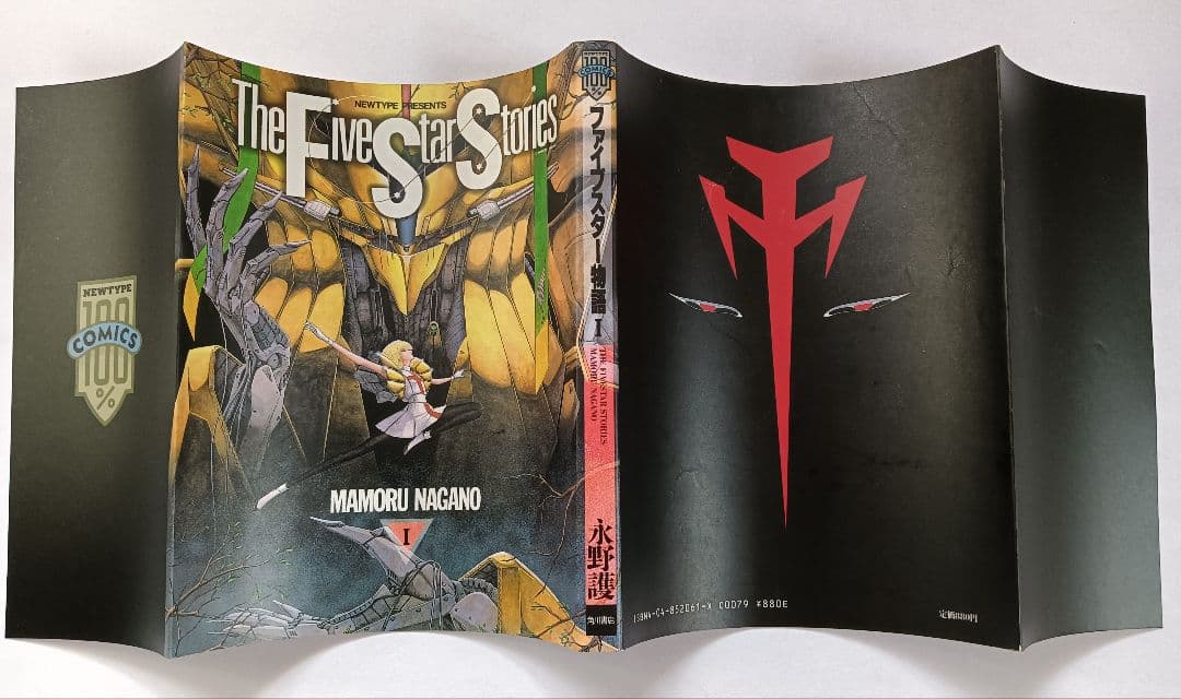 初版　ファイブスター物語　1巻