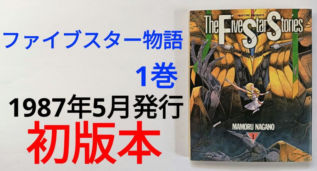 初版　ファイブスター物語　1巻