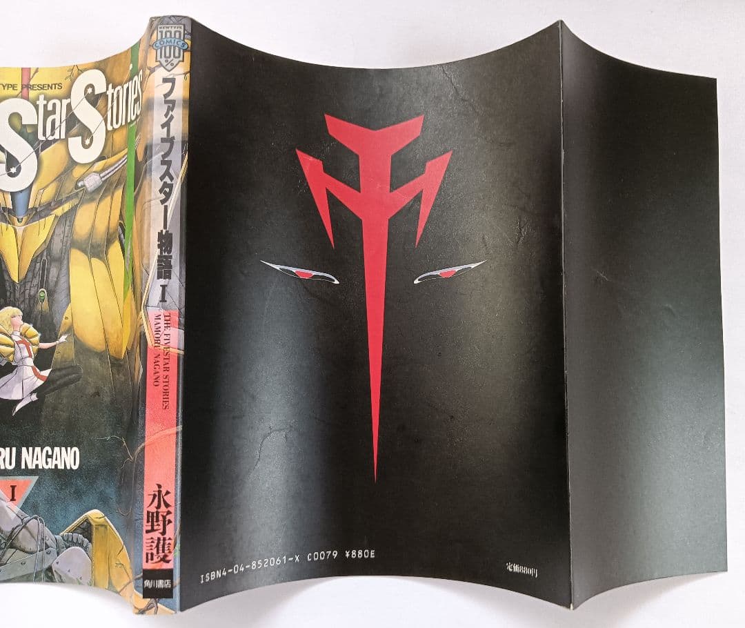 初版　ファイブスター物語　1巻