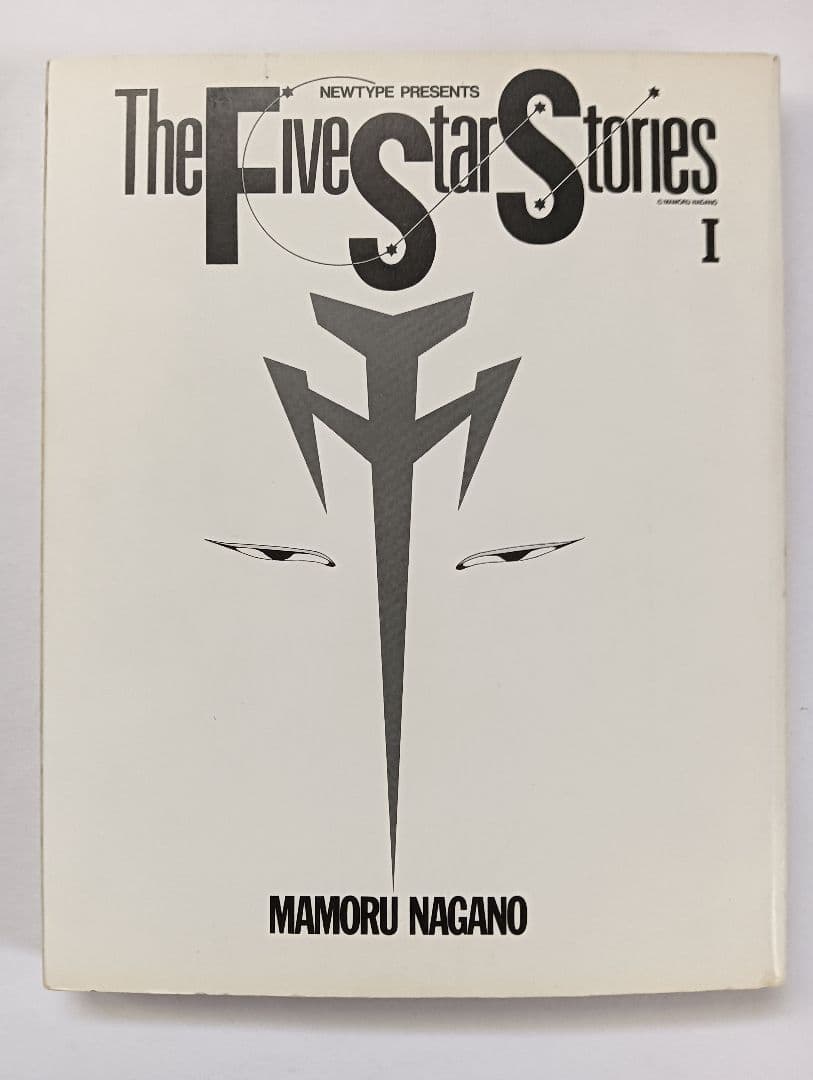 初版　ファイブスター物語　1巻