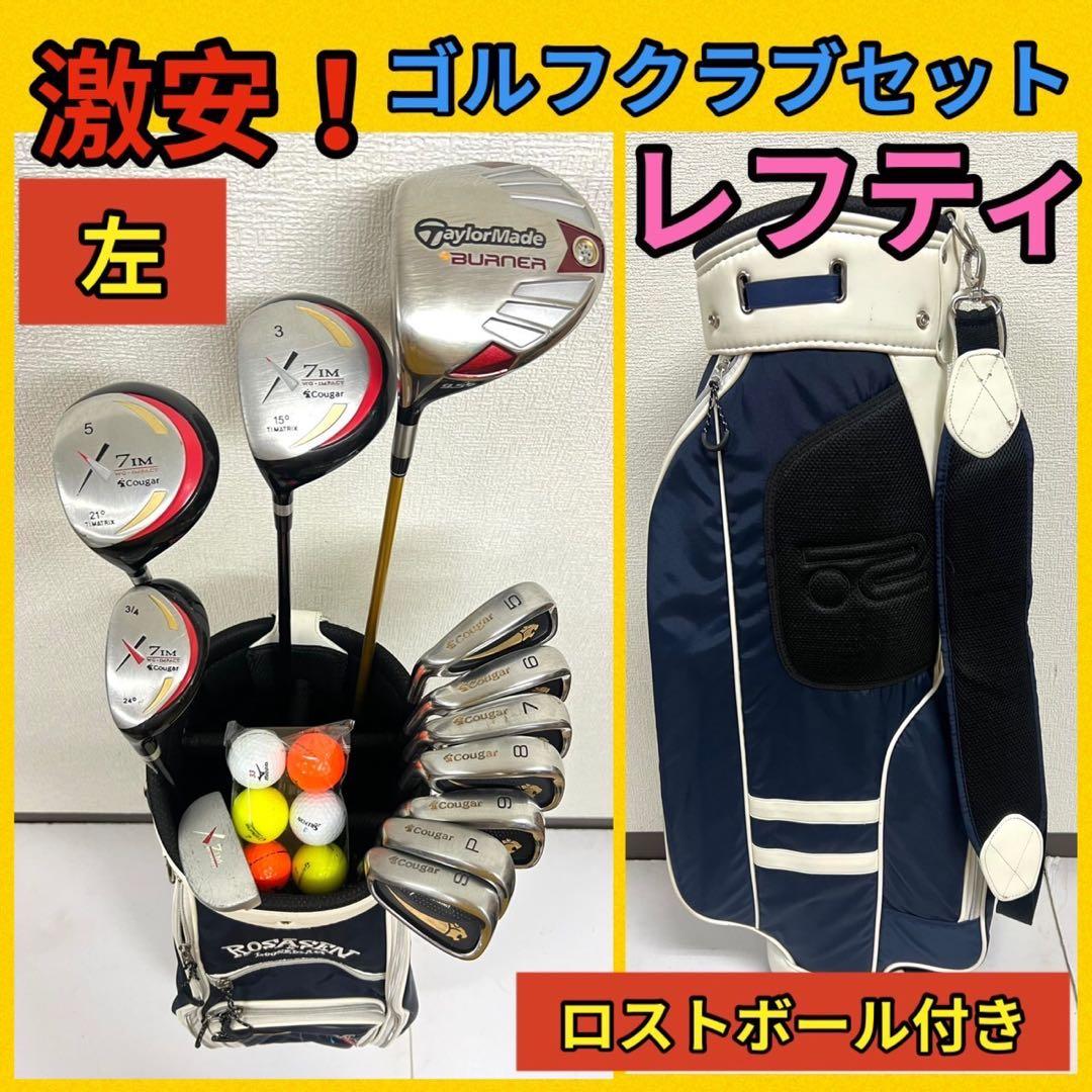 レフティ！早い者勝ち！激安！ゴルフクラブセット⛳️テーラーメイドやクーガーなど