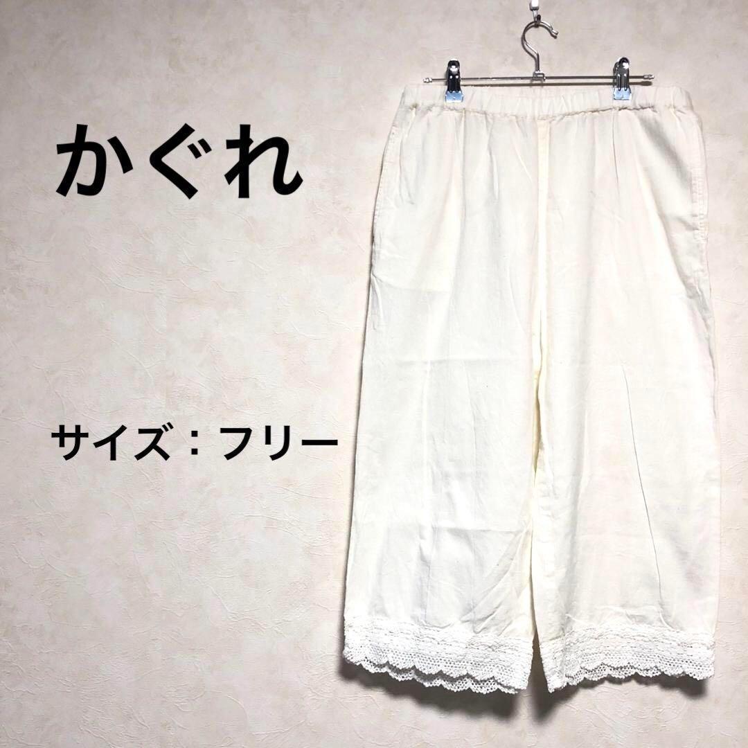 [美品]かぐれ カジュアルパンツ ホワイト フリーサイズ