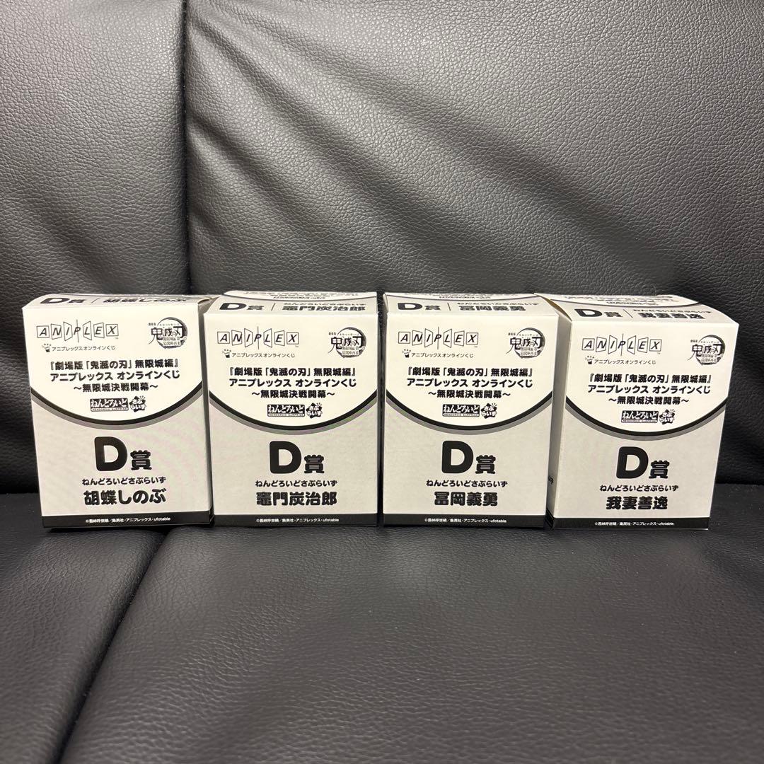 鬼滅の刃 アニプレックスオンラインくじ ねんどろいど さぷらいず 4点セット