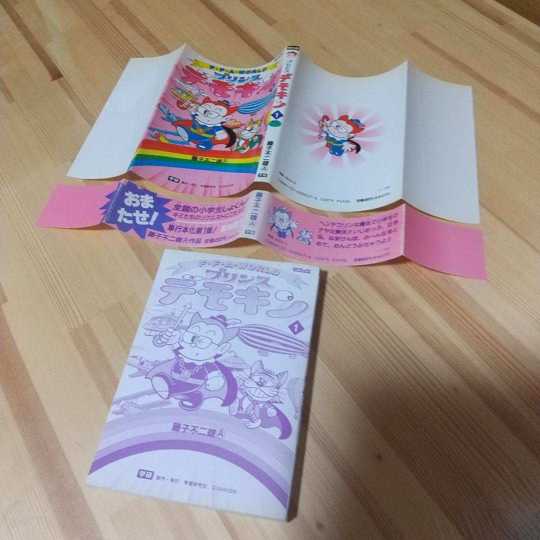 プリンスデモキン　全2巻　初版　シール、帯付　非貸本　学研　藤子不二雄
