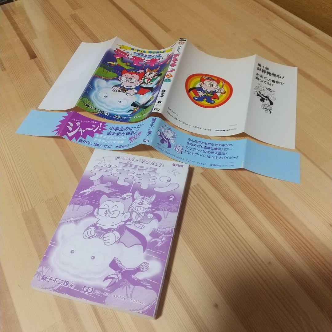 プリンスデモキン　全2巻　初版　シール、帯付　非貸本　学研　藤子不二雄