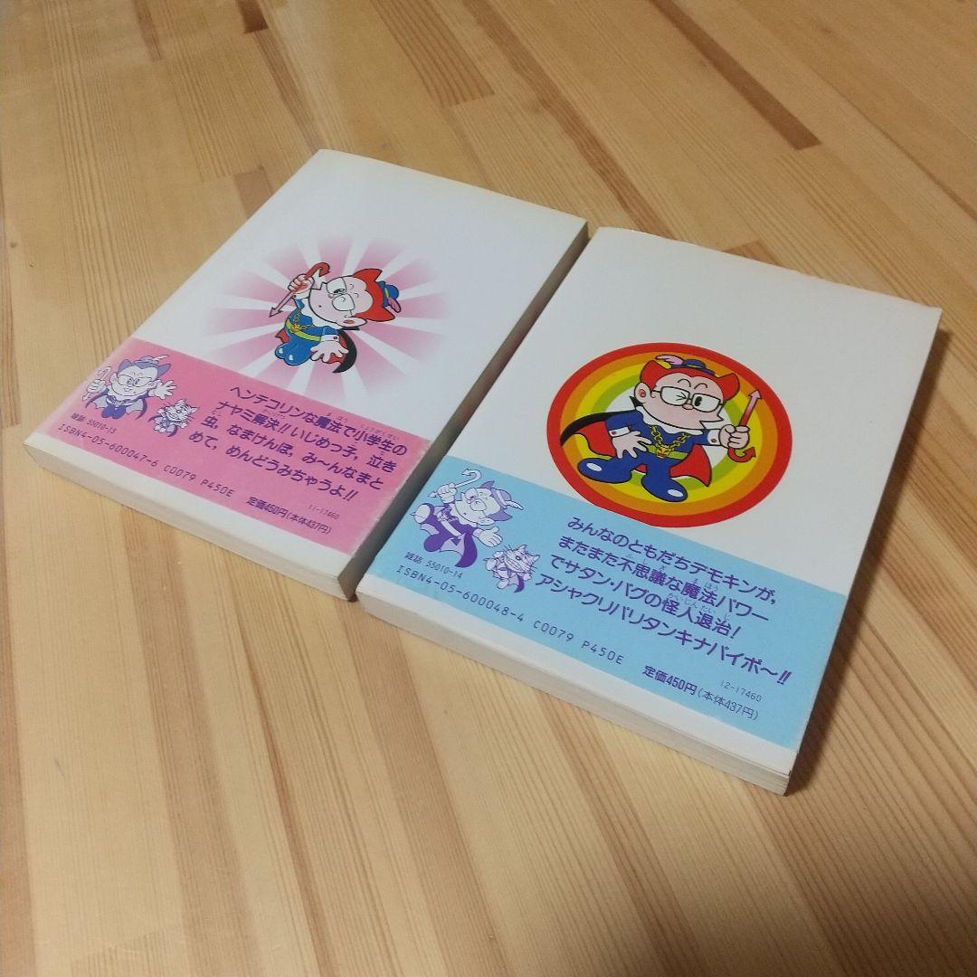 プリンスデモキン　全2巻　初版　シール、帯付　非貸本　学研　藤子不二雄